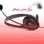 چرا باید از همکال استفاده کنیم