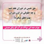 چگونه زوج می تواند از حبس خویش بابت مهریه و نفقه ممانعت كند