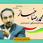 درباره دكتر محمدرضا خباز كاندیدای انتخابات مجلس یازدهم