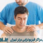 پیدا کردن نزدیکترین مراکز فیزیوتراپی