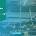 موسسه حقوقی دادیاران عدالت پرور؛ بهترین وکیل ملکی