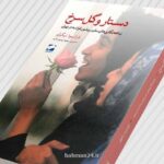 ایران ما از نگاه دیگران؛ دستار و گل سرخ بداهه نگاری های یک سفیر در قالب کتاب